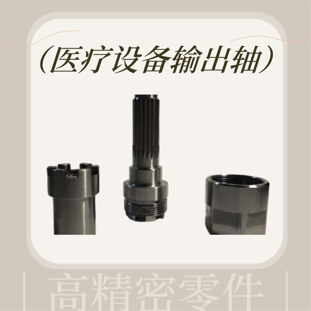 醫(yī)療設(shè)備輸出軸精密加工 醫(yī)療設(shè)備輸出軸精密加工